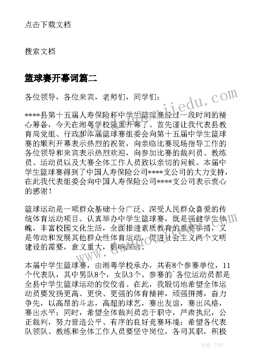 最新篮球赛开幕词(汇总6篇)