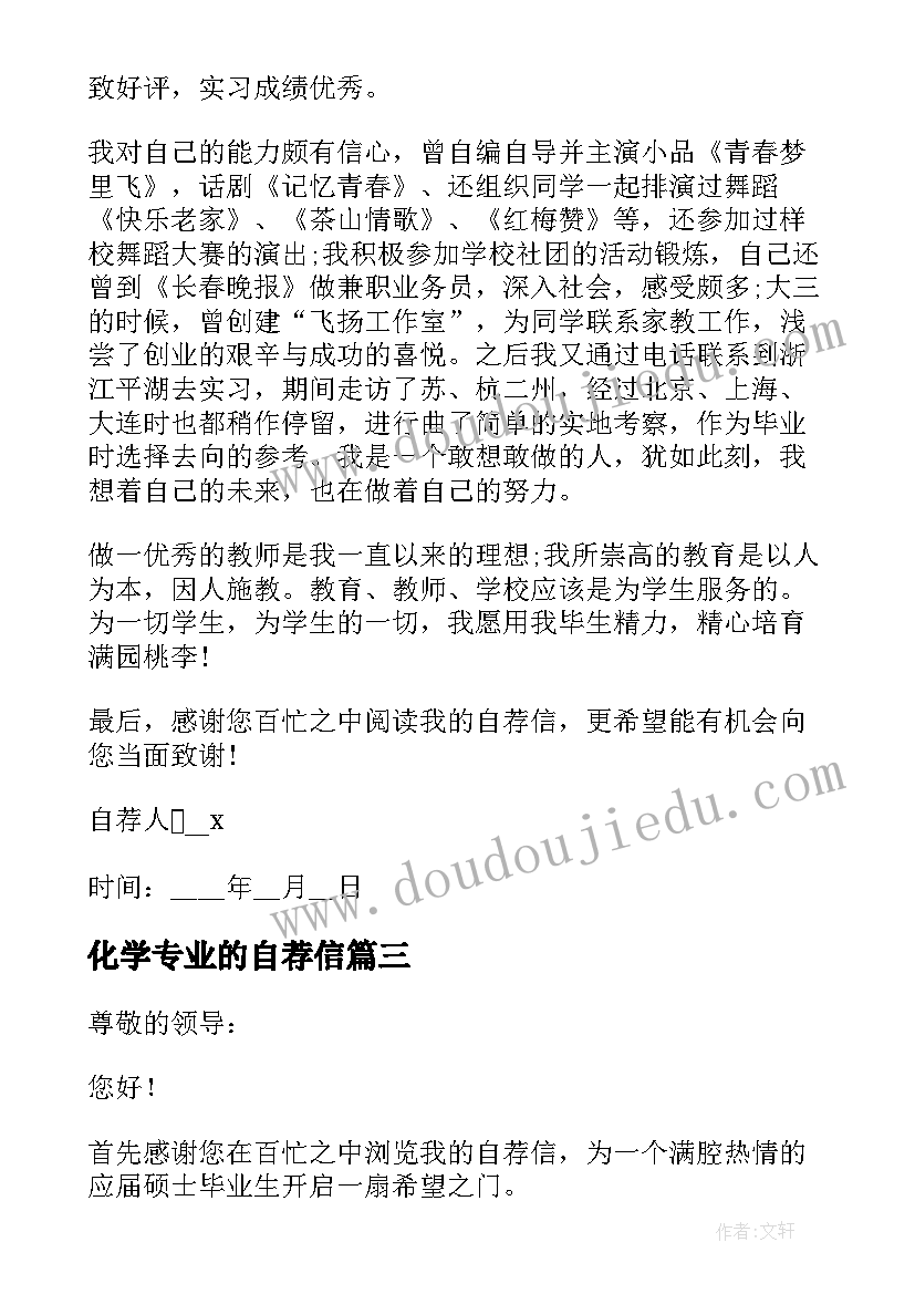 最新化学专业的自荐信(大全8篇)