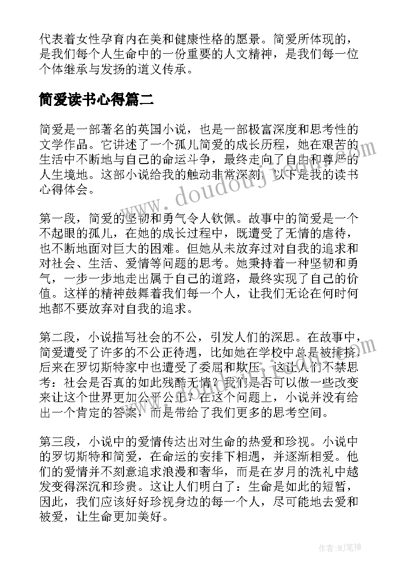 2023年简爱读书心得(精选5篇)