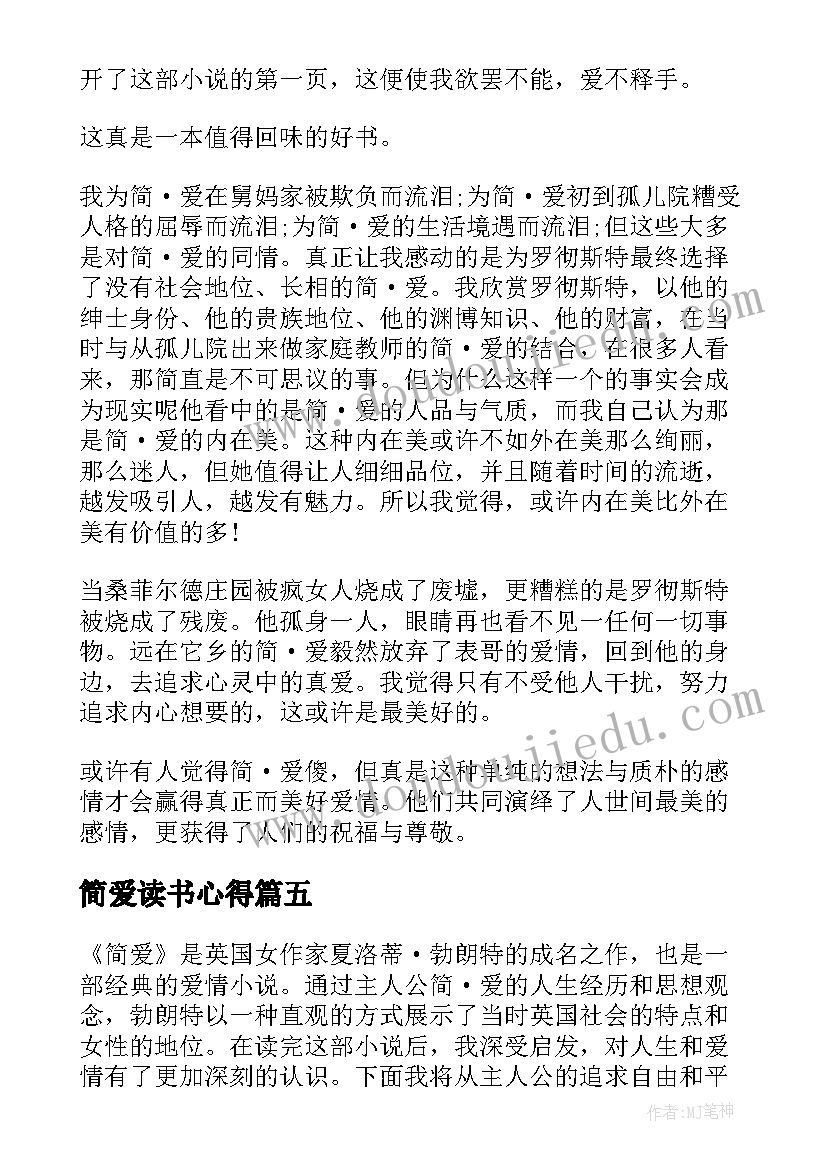 2023年简爱读书心得(精选5篇)