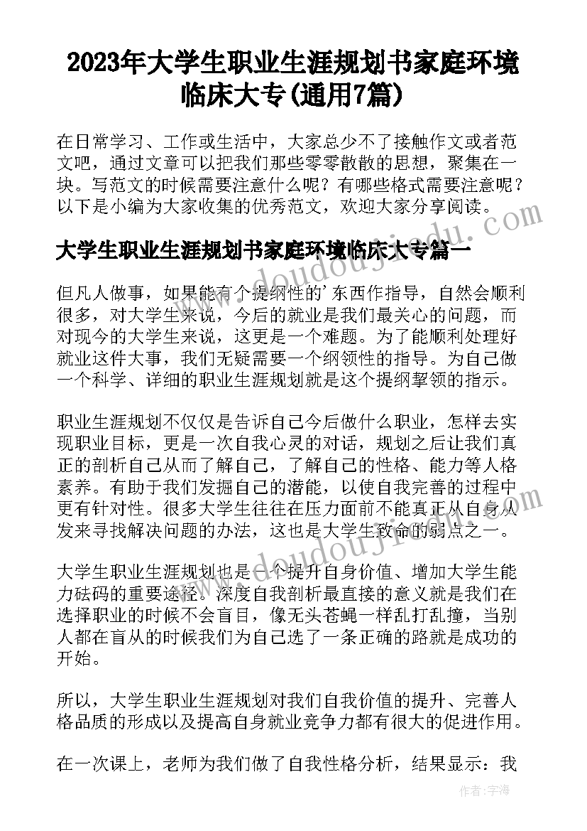 2023年大学生职业生涯规划书家庭环境临床大专(通用7篇)