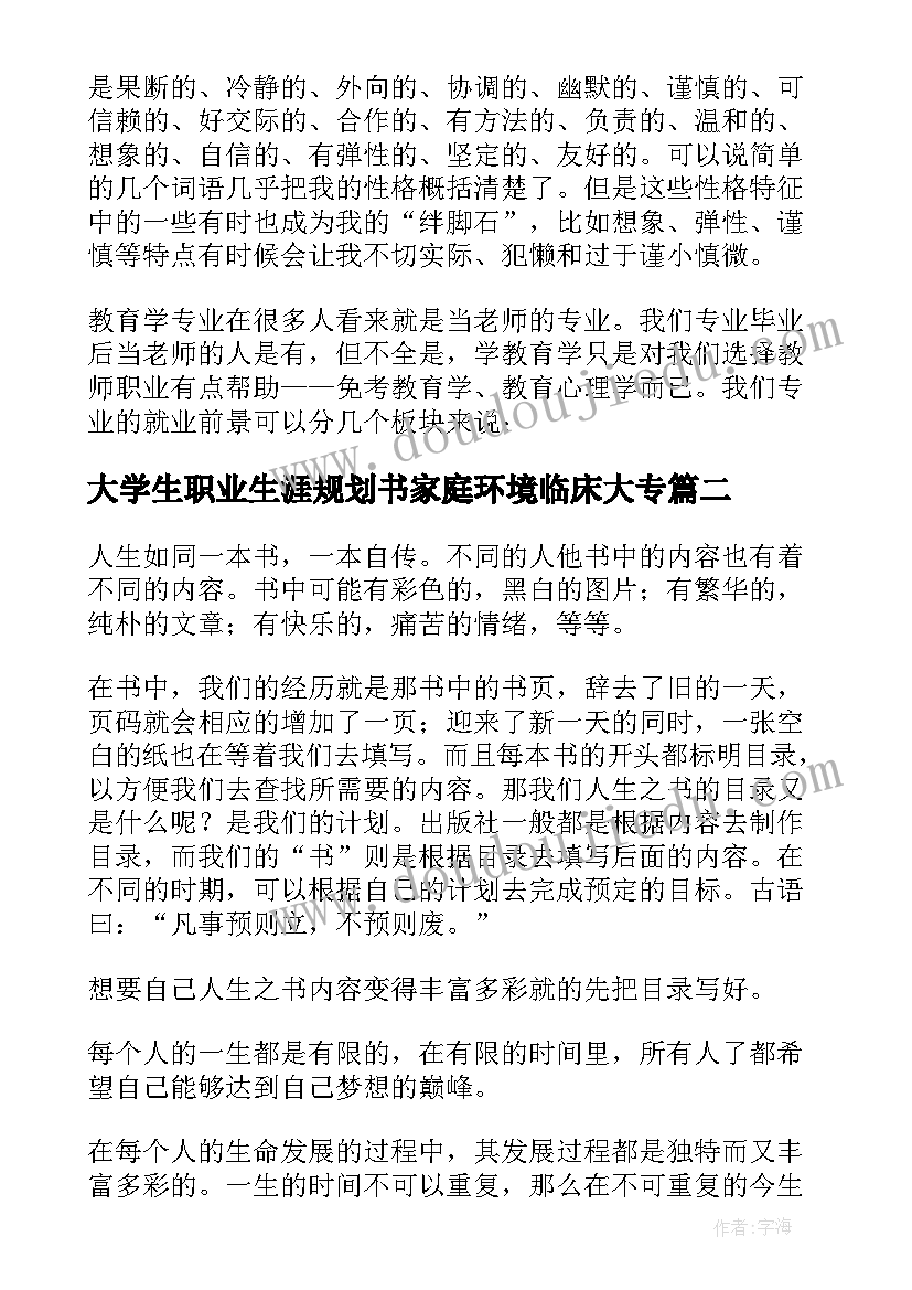 2023年大学生职业生涯规划书家庭环境临床大专(通用7篇)