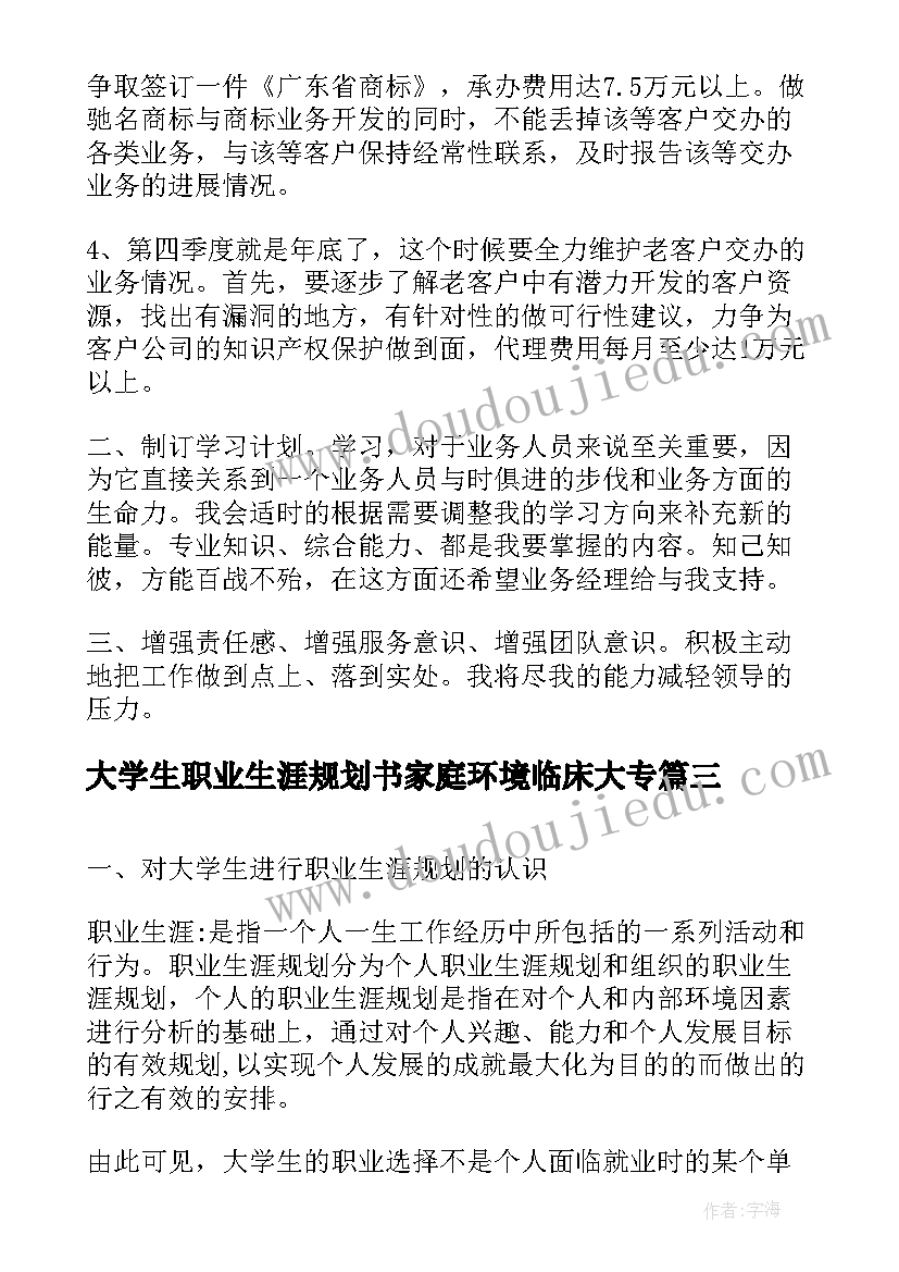 2023年大学生职业生涯规划书家庭环境临床大专(通用7篇)