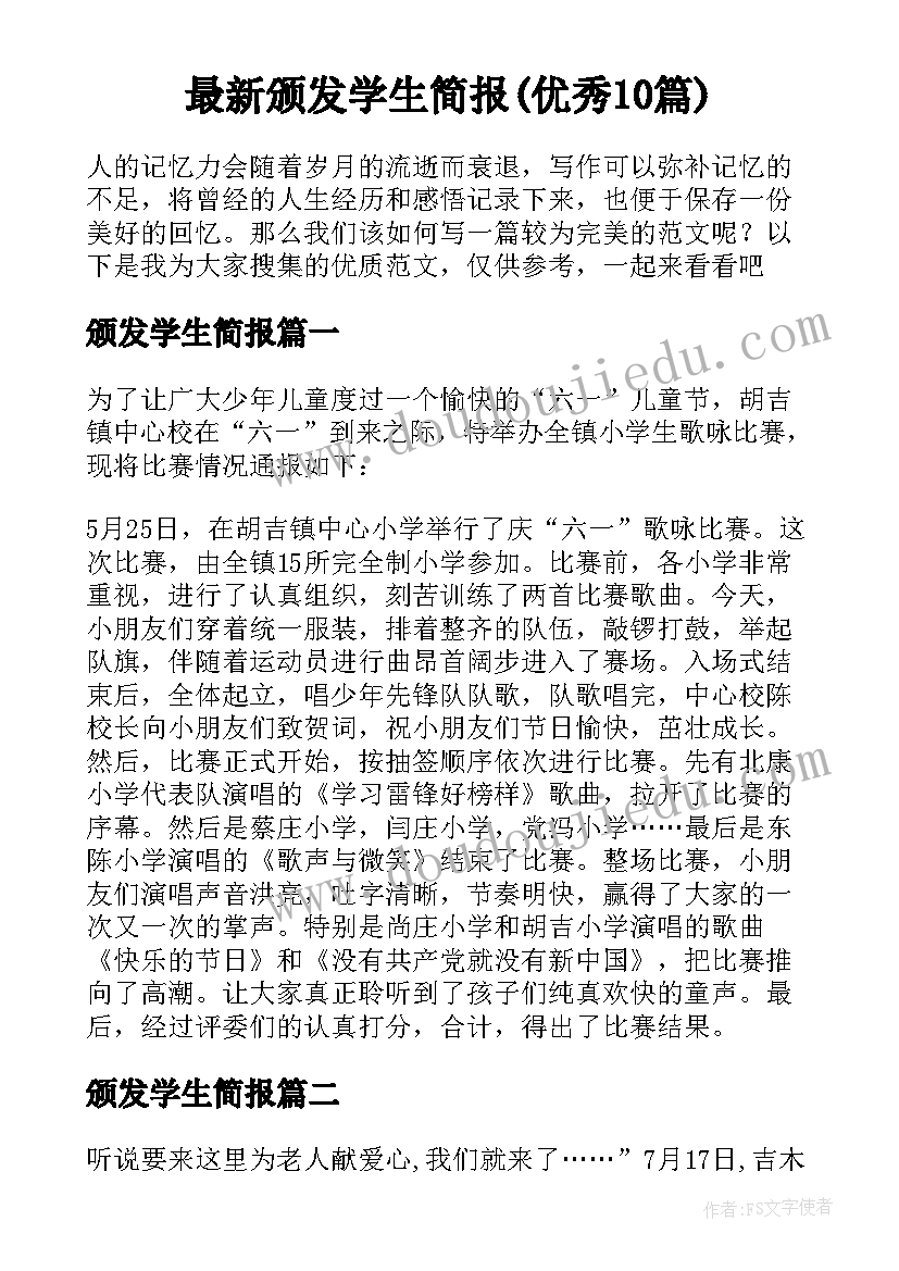 最新颁发学生简报(优秀10篇)