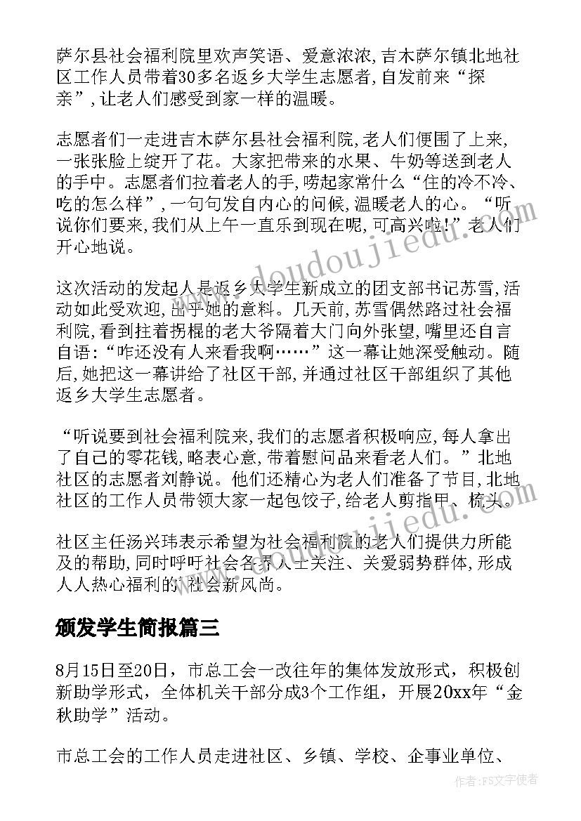 最新颁发学生简报(优秀10篇)