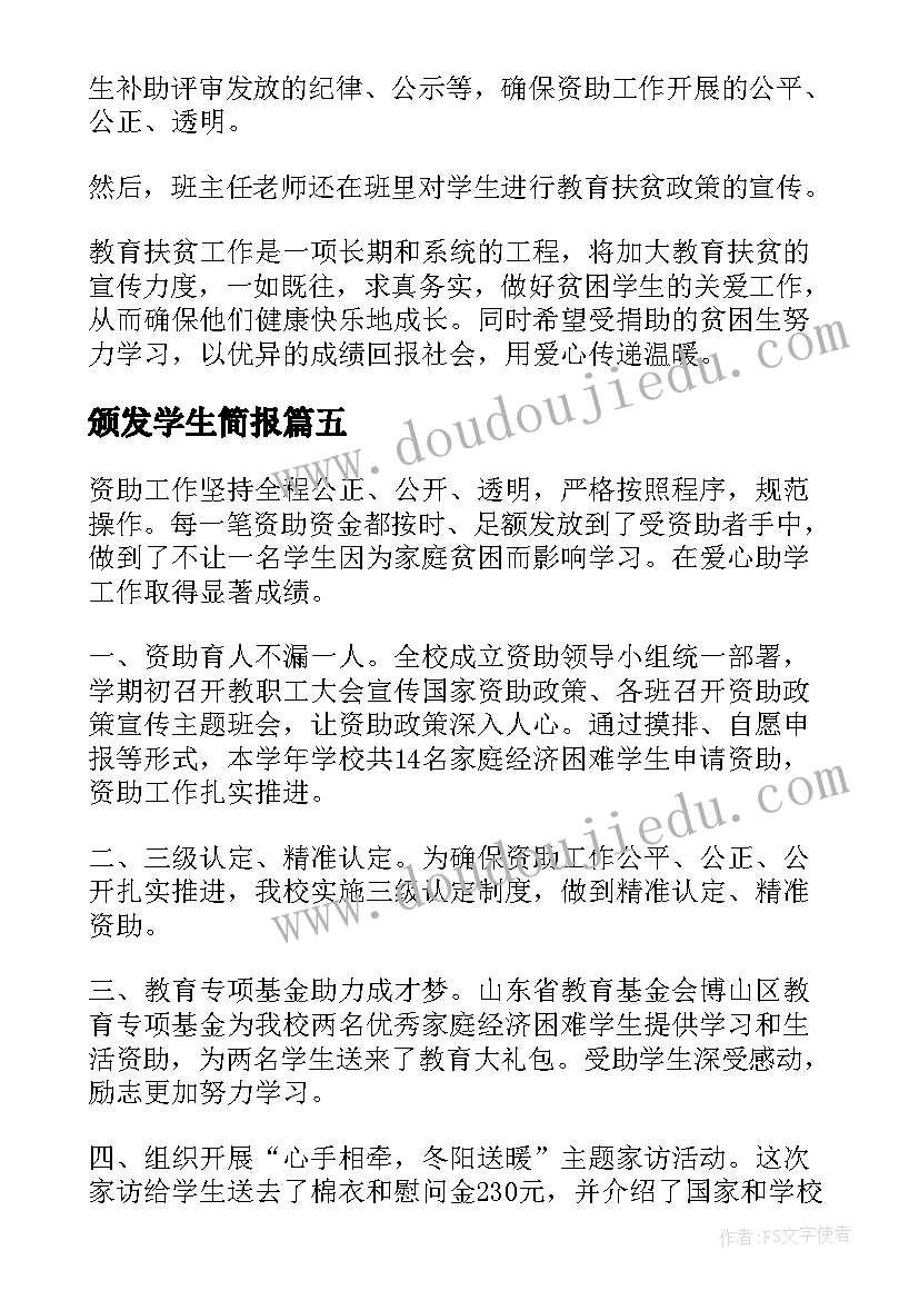 最新颁发学生简报(优秀10篇)