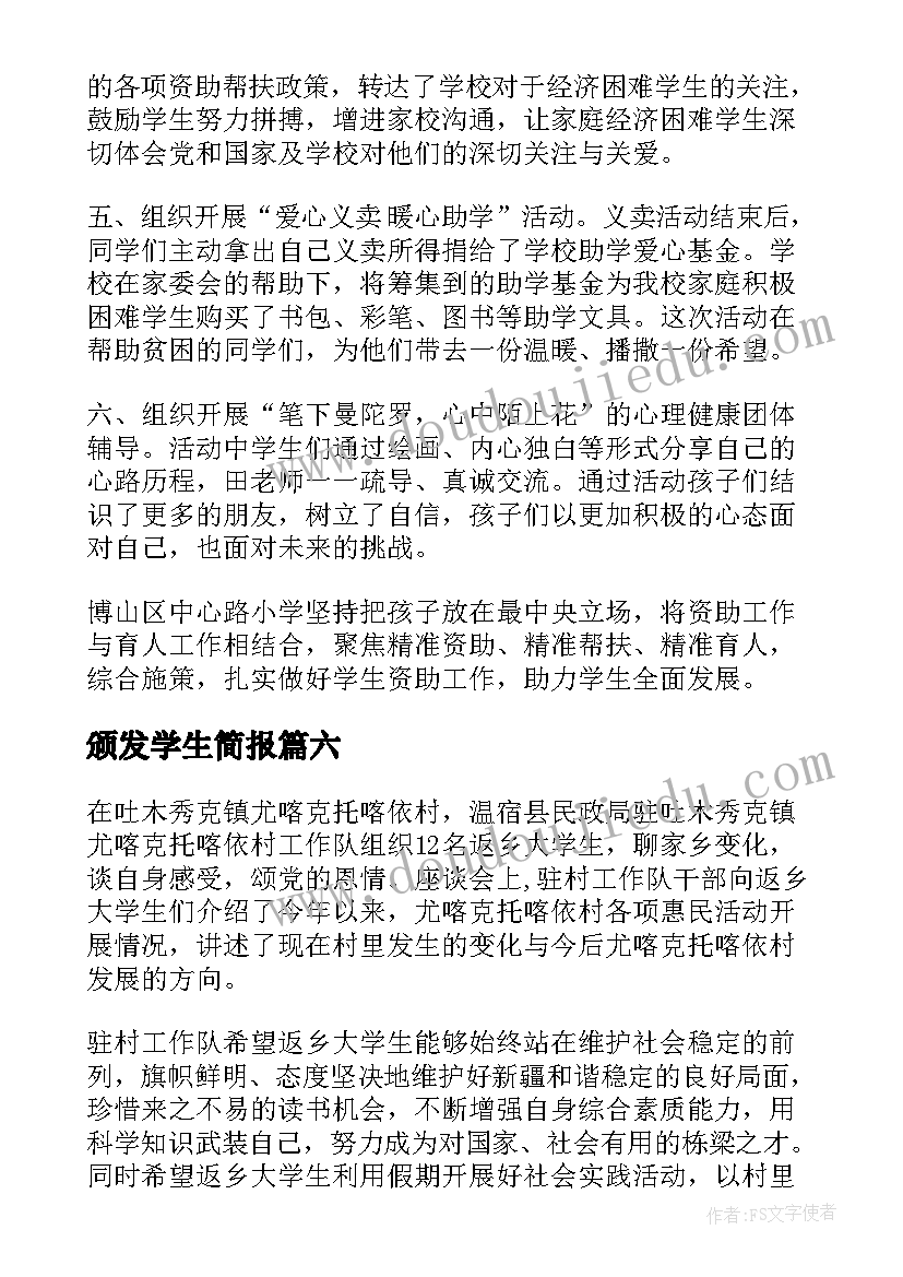 最新颁发学生简报(优秀10篇)