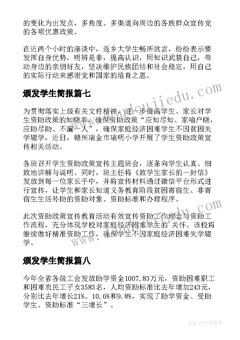 最新颁发学生简报(优秀10篇)