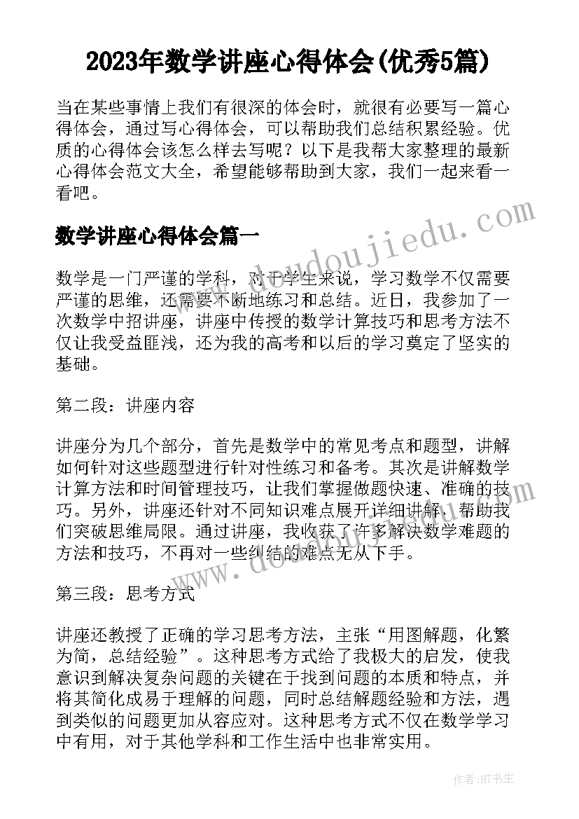 2023年数学讲座心得体会(优秀5篇)