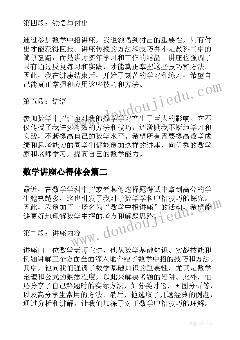 2023年数学讲座心得体会(优秀5篇)