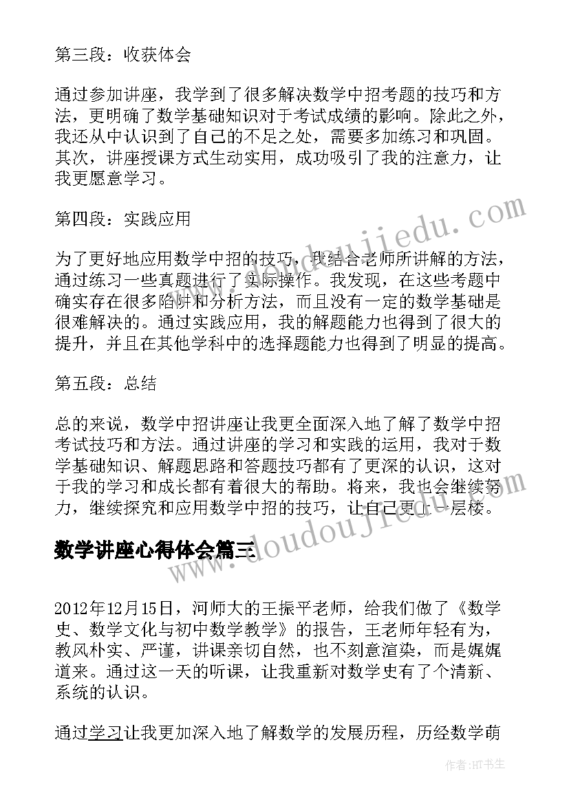 2023年数学讲座心得体会(优秀5篇)