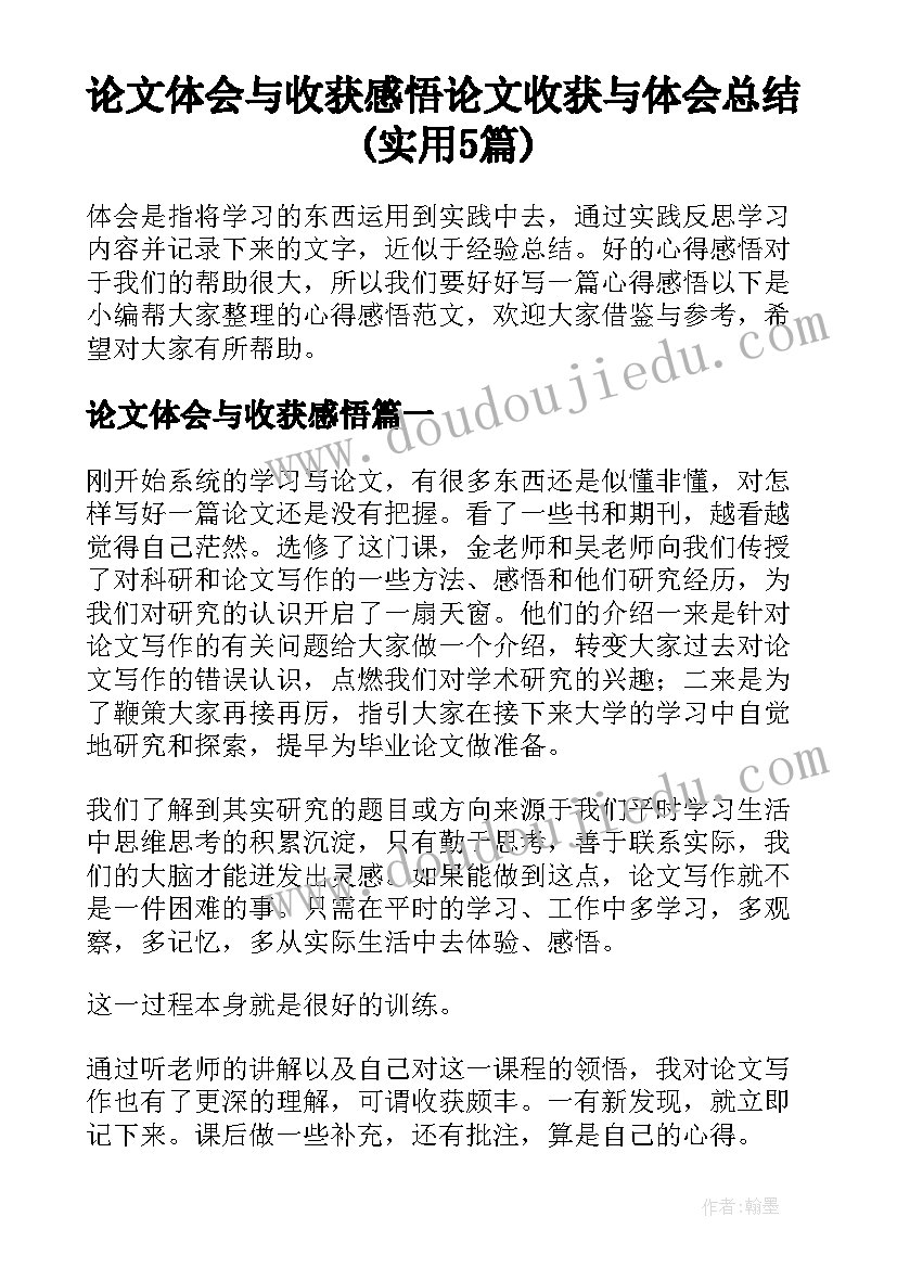 论文体会与收获感悟 论文收获与体会总结(实用5篇)