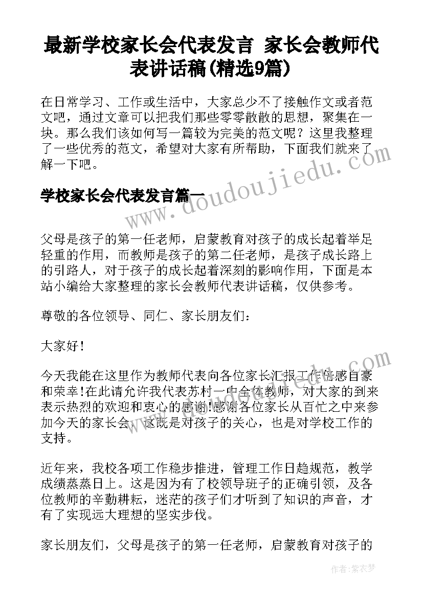 最新学校家长会代表发言 家长会教师代表讲话稿(精选9篇)