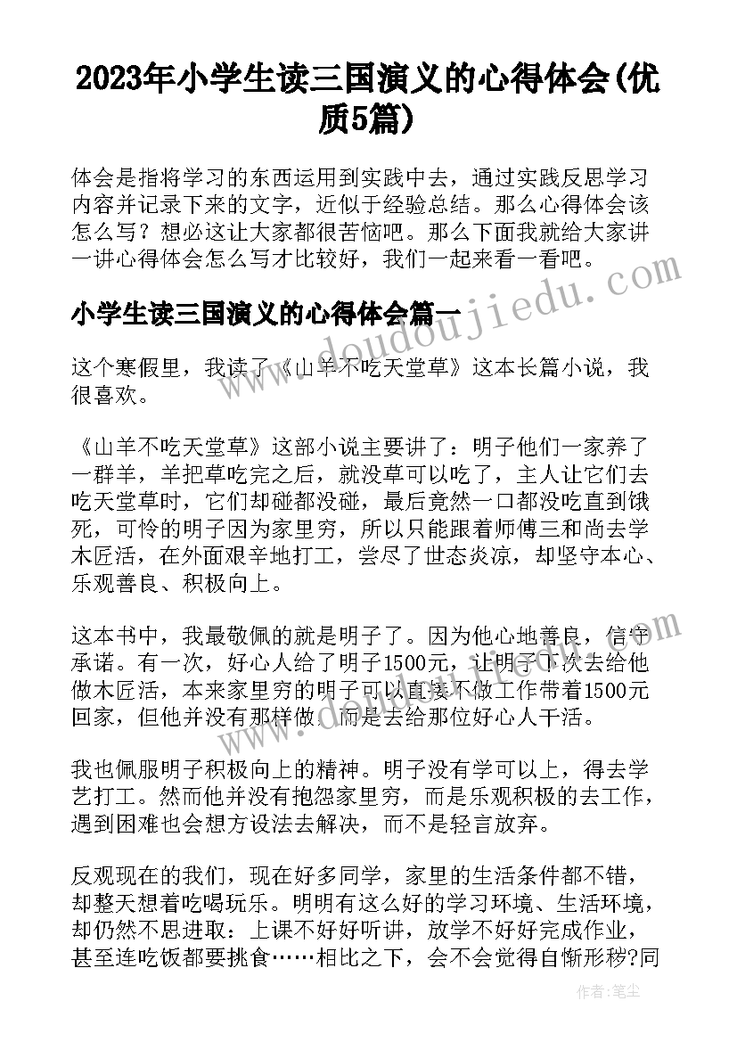 2023年小学生读三国演义的心得体会(优质5篇)