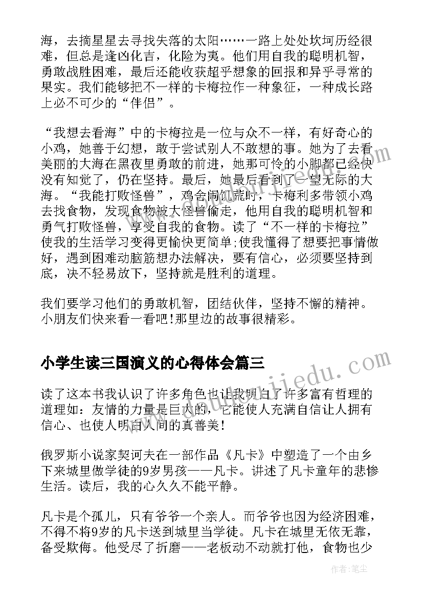 2023年小学生读三国演义的心得体会(优质5篇)