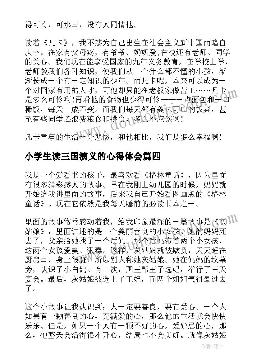 2023年小学生读三国演义的心得体会(优质5篇)