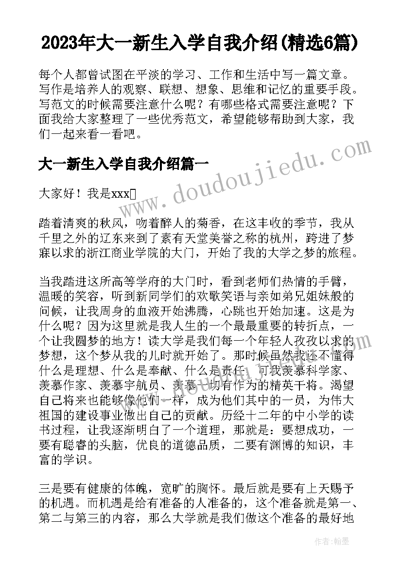 2023年大一新生入学自我介绍(精选6篇)