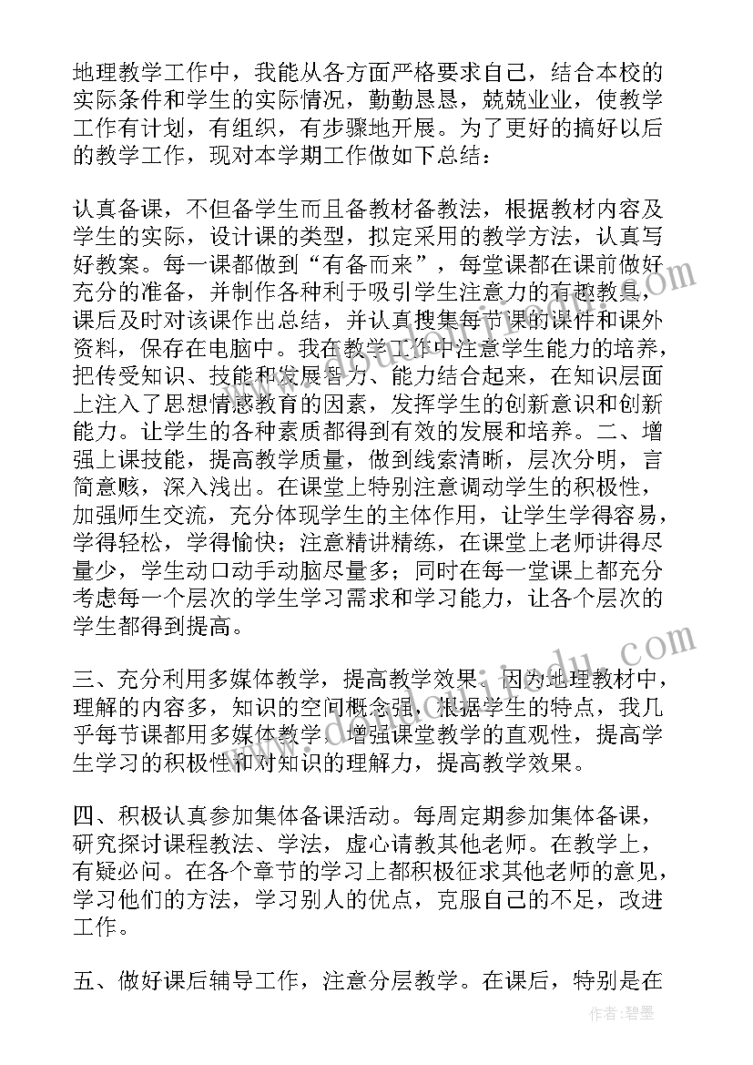 最新初中地理教师工作总结 初中地理老师年终考核工作总结(实用5篇)