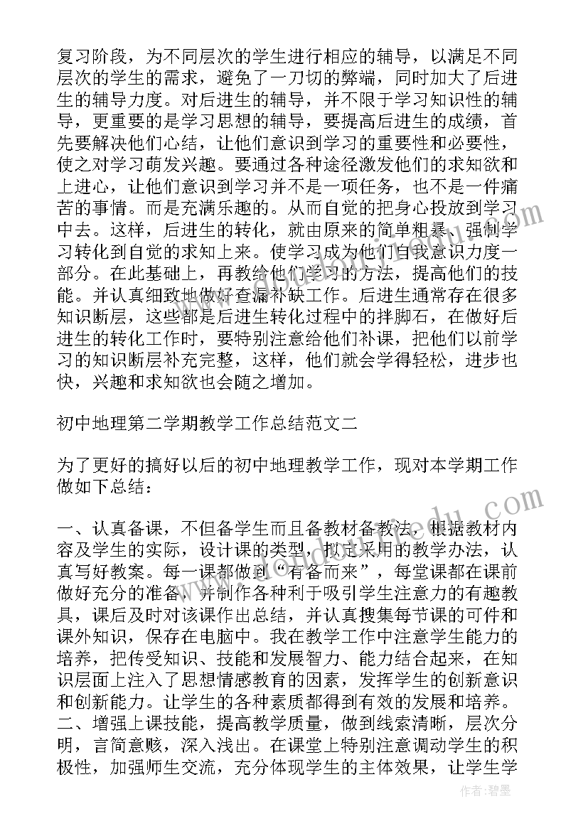 最新初中地理教师工作总结 初中地理老师年终考核工作总结(实用5篇)