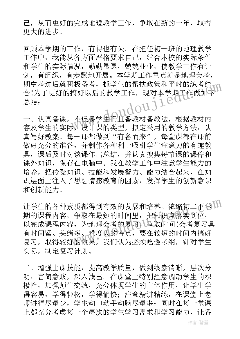 最新初中地理教师工作总结 初中地理老师年终考核工作总结(实用5篇)