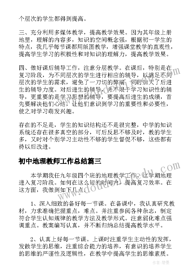 最新初中地理教师工作总结 初中地理老师年终考核工作总结(实用5篇)