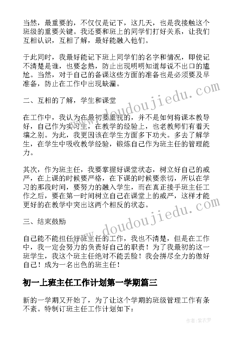 最新初一上班主任工作计划第一学期 初一班主任工作计划(模板7篇)