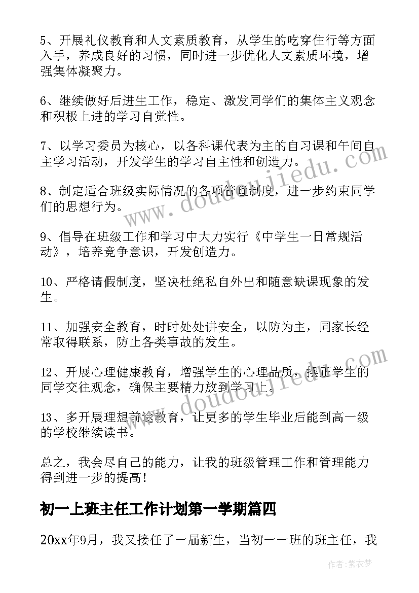 最新初一上班主任工作计划第一学期 初一班主任工作计划(模板7篇)