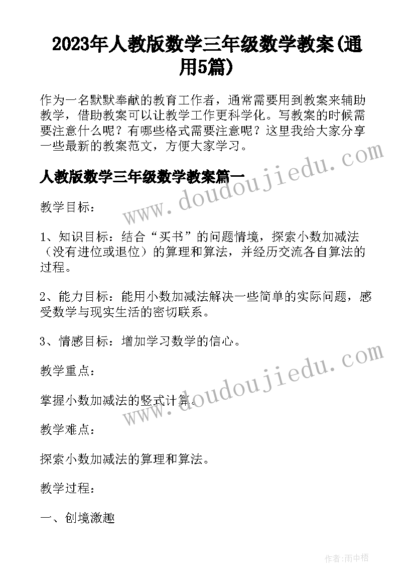 2023年人教版数学三年级数学教案(通用5篇)