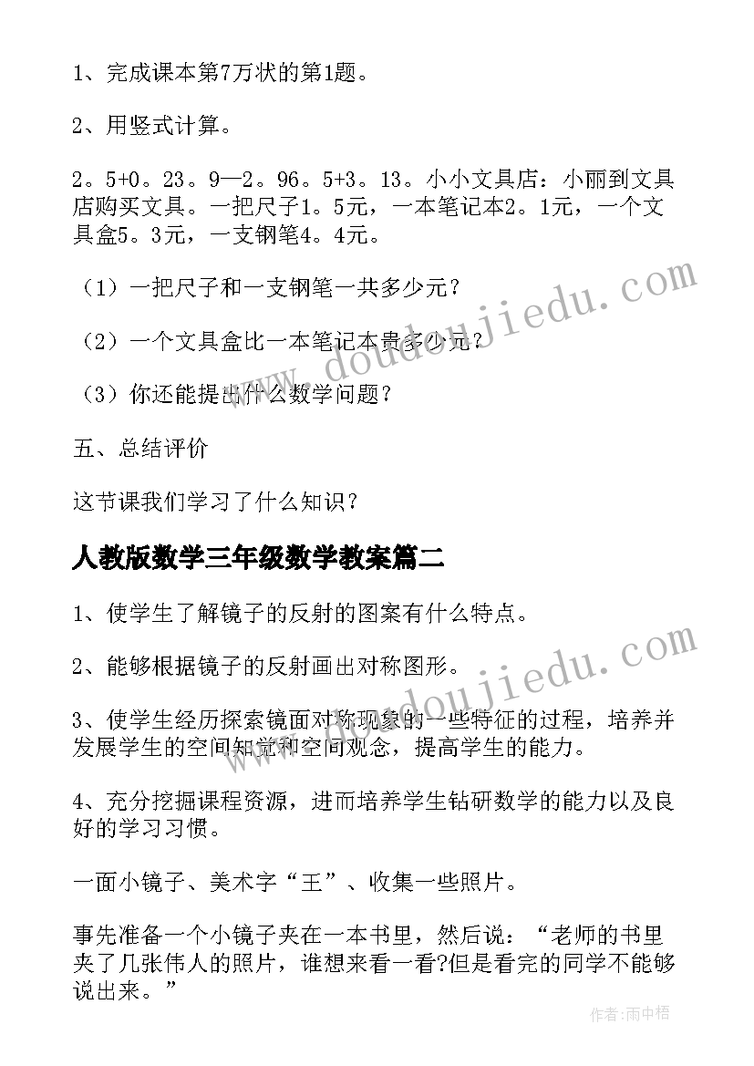 2023年人教版数学三年级数学教案(通用5篇)