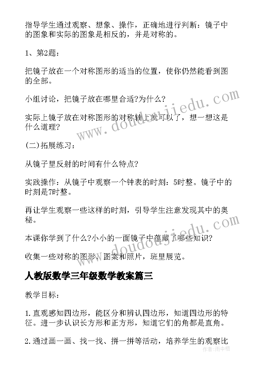 2023年人教版数学三年级数学教案(通用5篇)