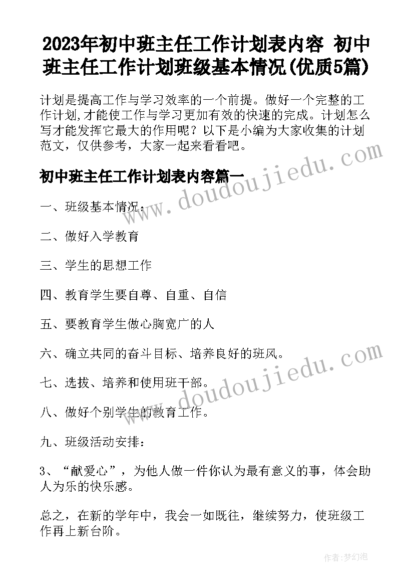 2023年初中班主任工作计划表内容 初中班主任工作计划班级基本情况(优质5篇)