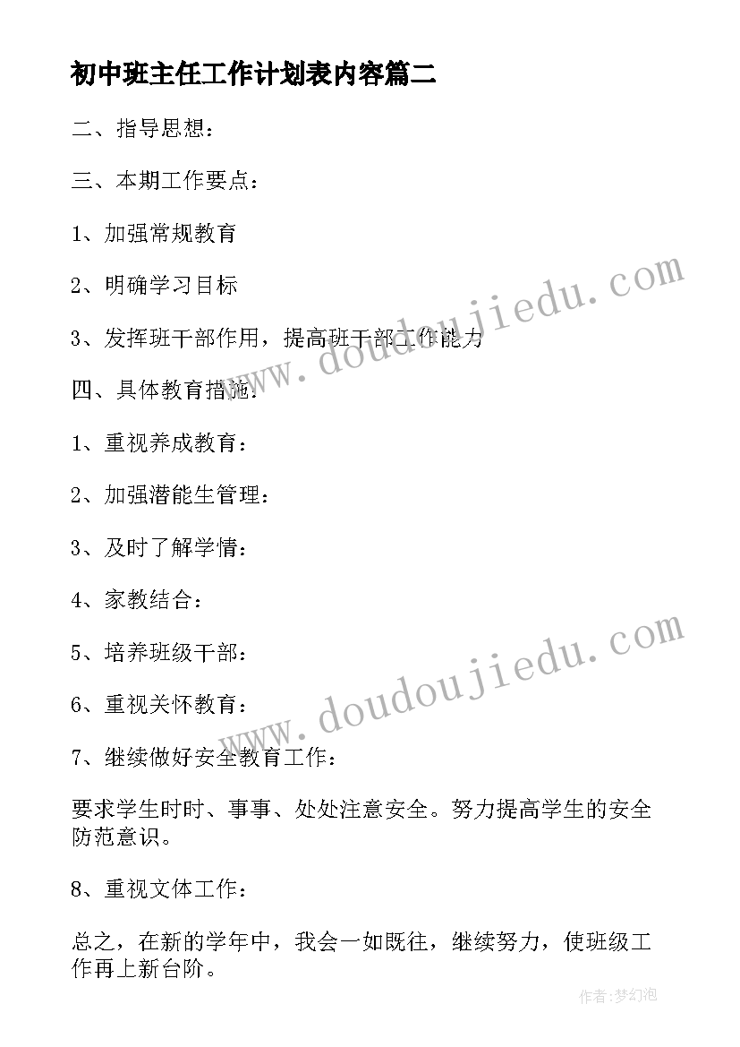 2023年初中班主任工作计划表内容 初中班主任工作计划班级基本情况(优质5篇)