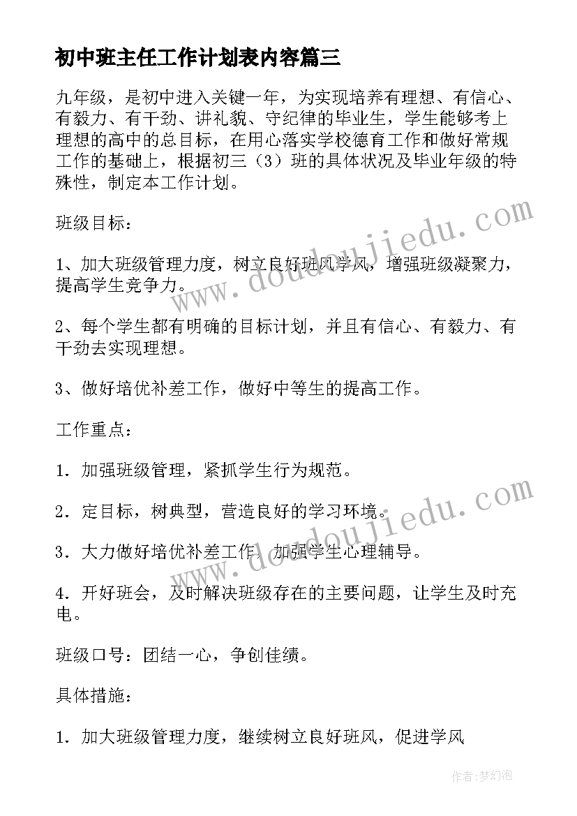 2023年初中班主任工作计划表内容 初中班主任工作计划班级基本情况(优质5篇)