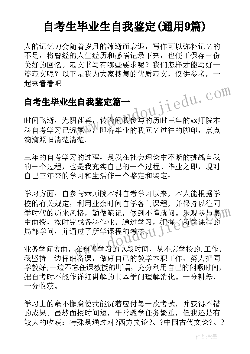 自考生毕业生自我鉴定(通用9篇)