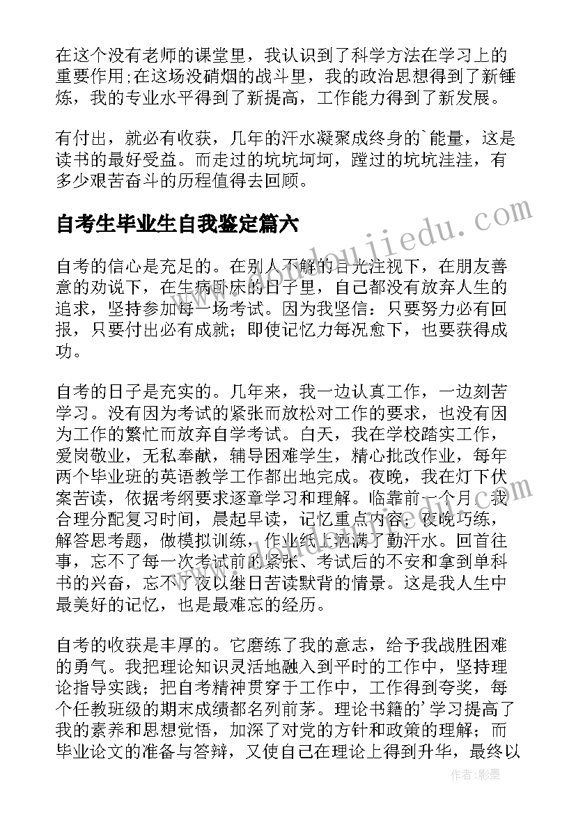 自考生毕业生自我鉴定(通用9篇)