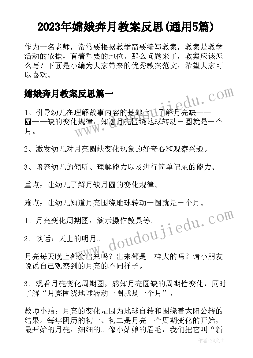 2023年嫦娥奔月教案反思(通用5篇)