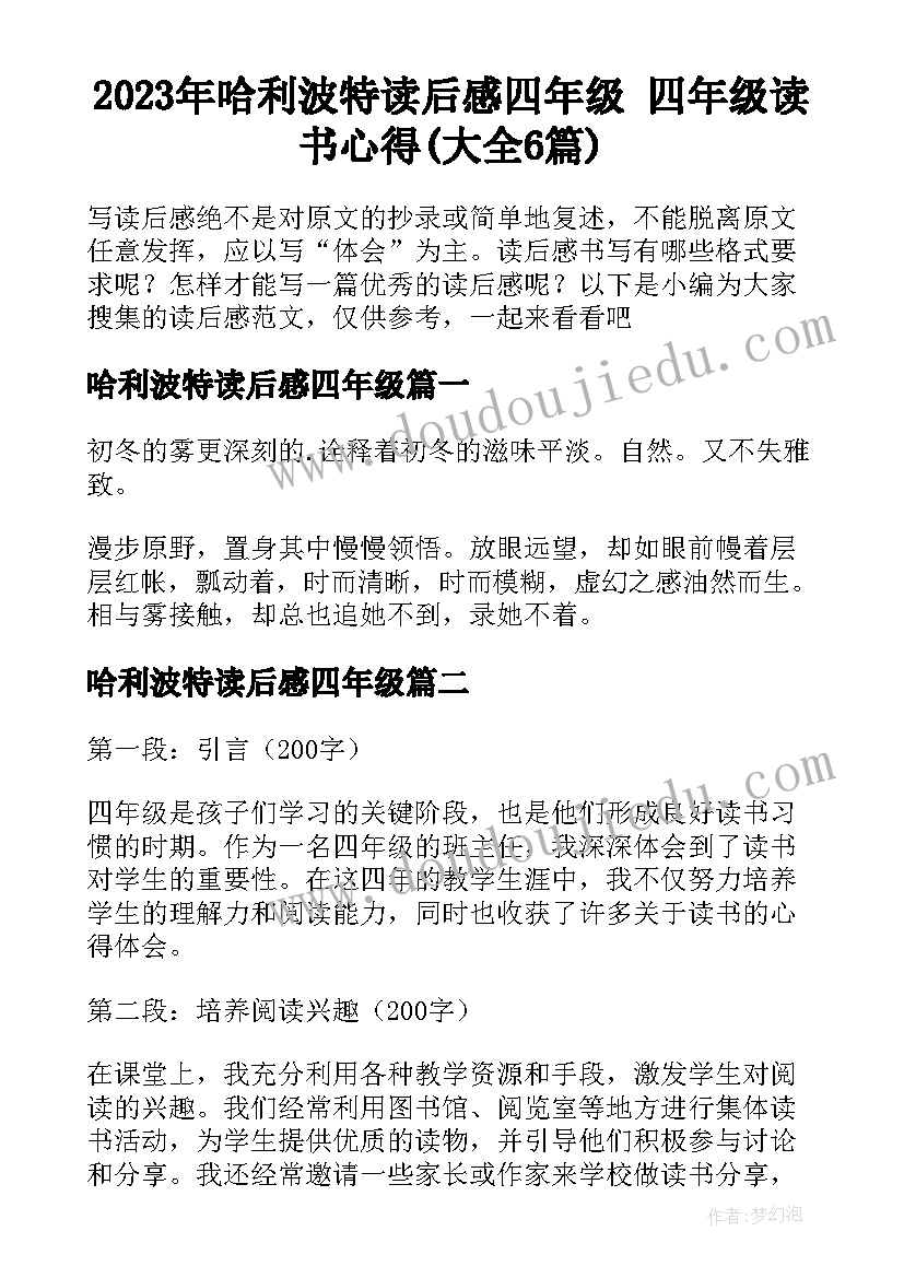 2023年哈利波特读后感四年级 四年级读书心得(大全6篇)