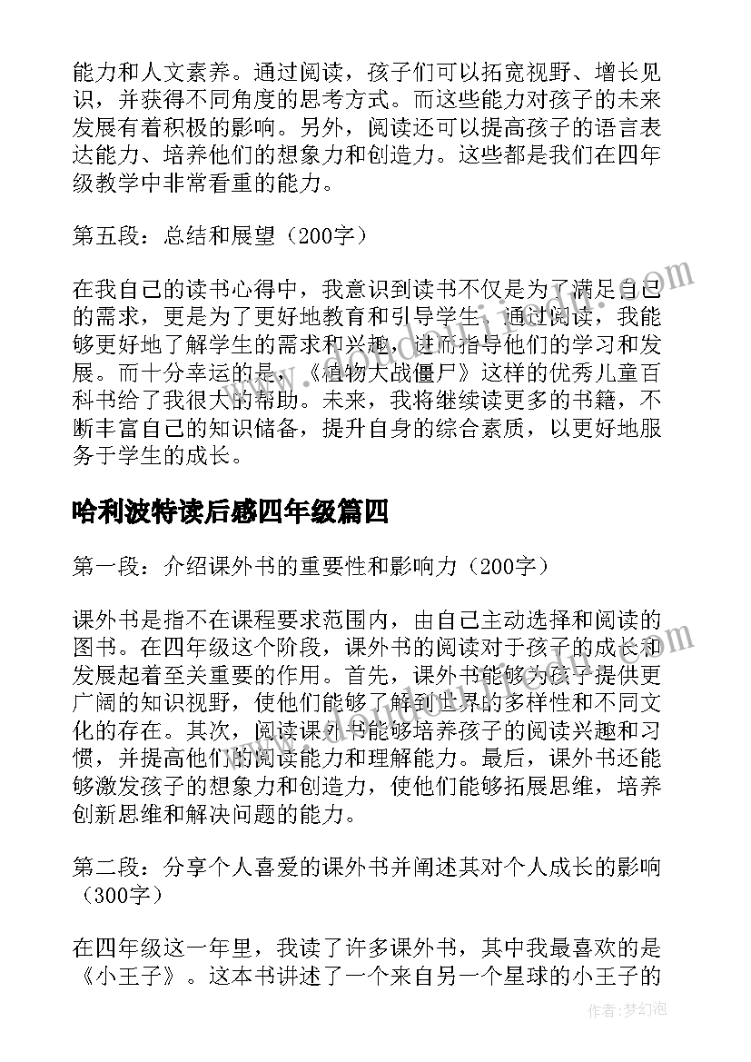 2023年哈利波特读后感四年级 四年级读书心得(大全6篇)