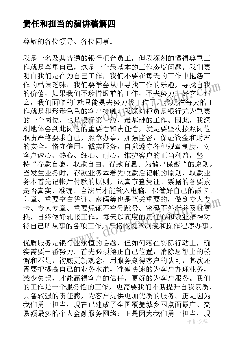 责任和担当的演讲稿 责任与担当演讲稿(精选5篇)