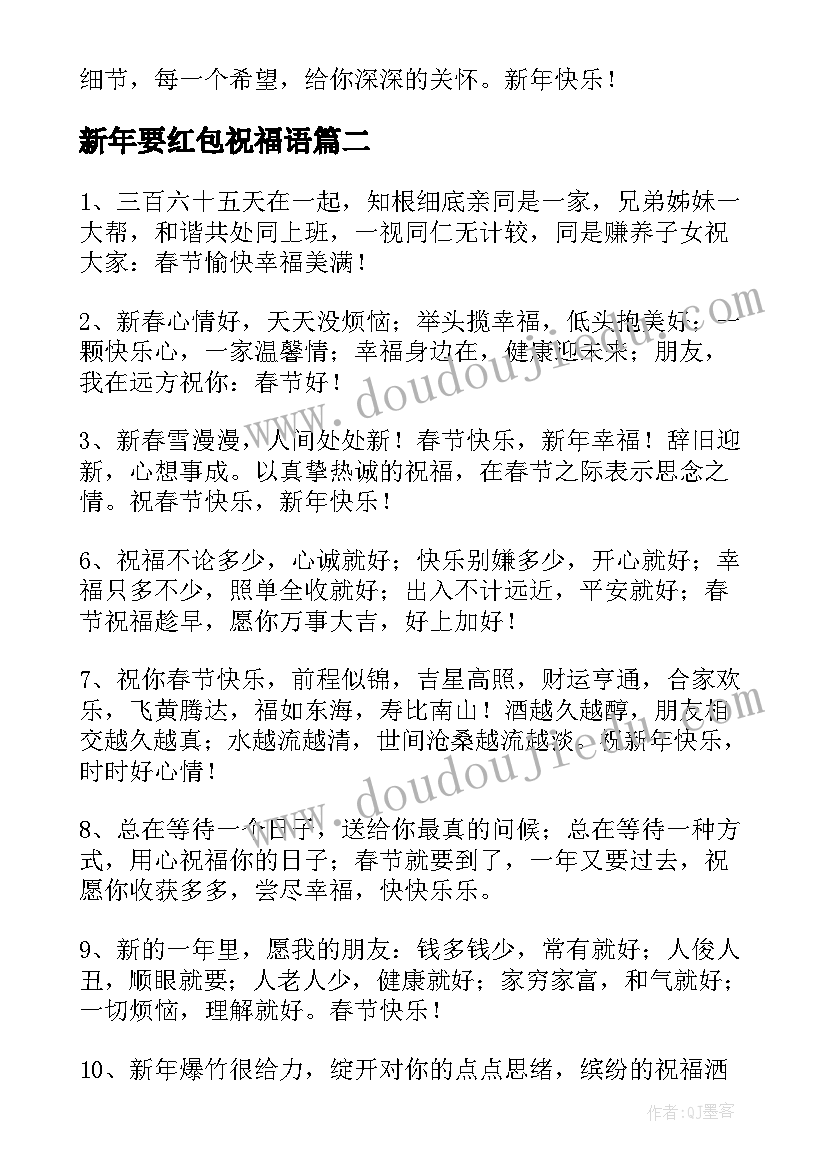 2023年新年要红包祝福语 新年红包祝福语(实用5篇)