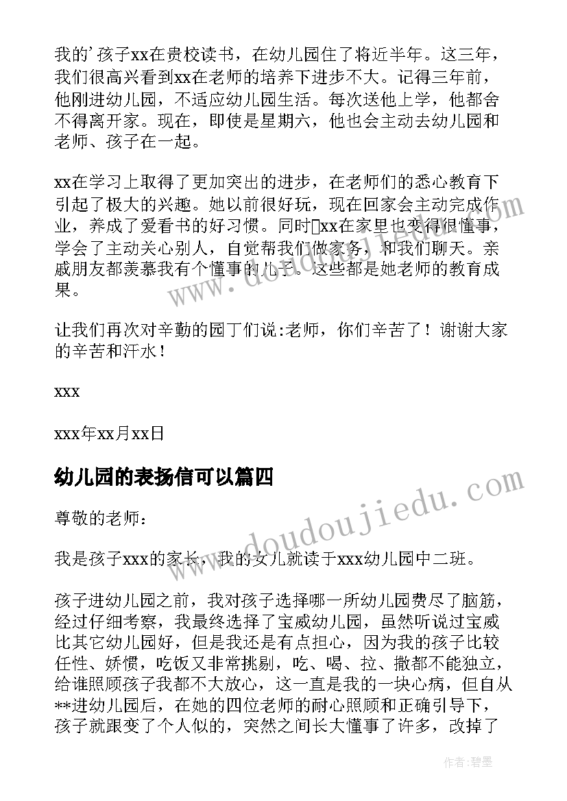 2023年幼儿园的表扬信可以(精选7篇)