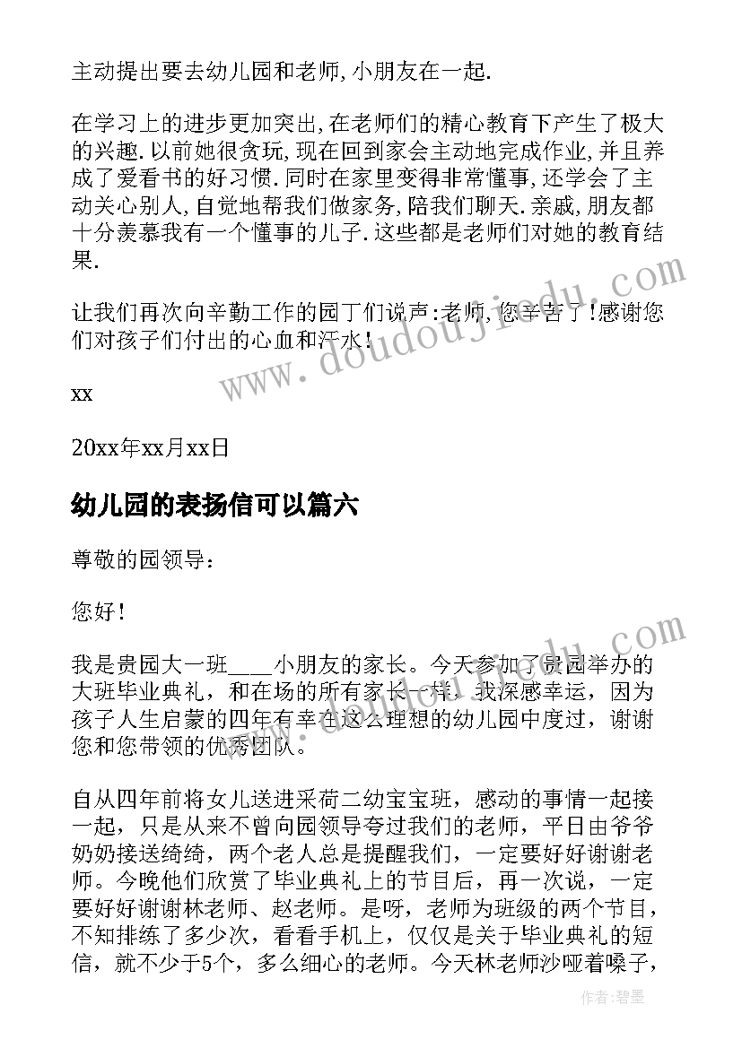 2023年幼儿园的表扬信可以(精选7篇)