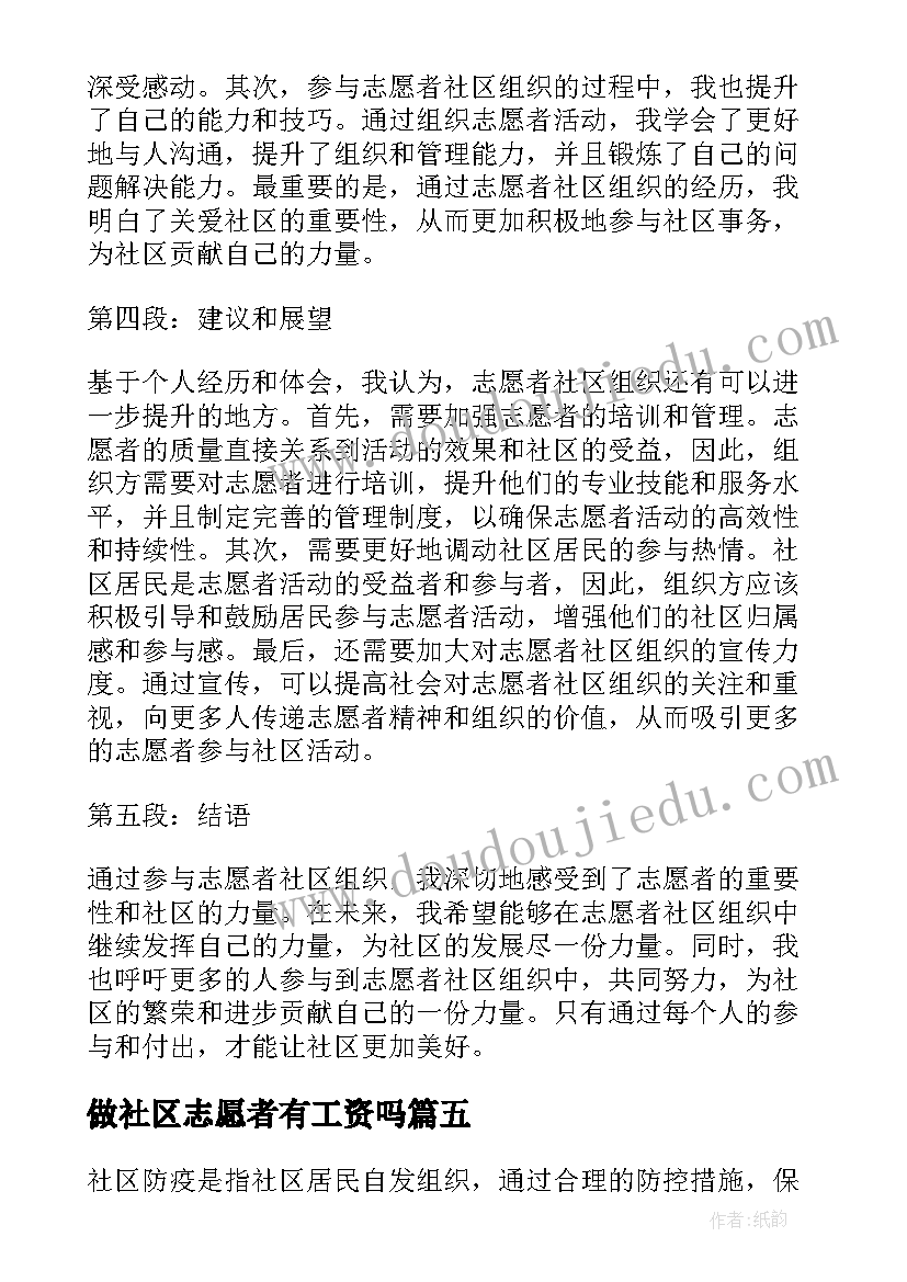 2023年做社区志愿者有工资吗 社区志愿者表扬信(优质5篇)