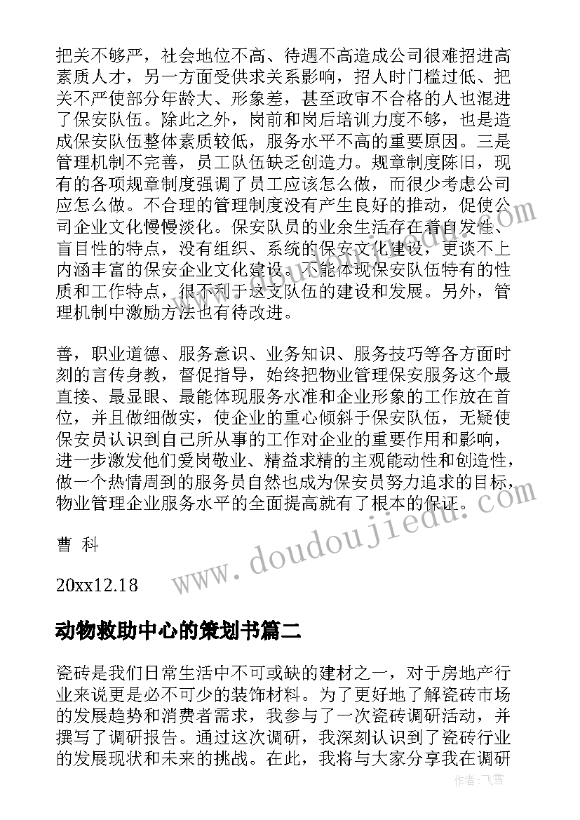 最新动物救助中心的策划书(大全7篇)