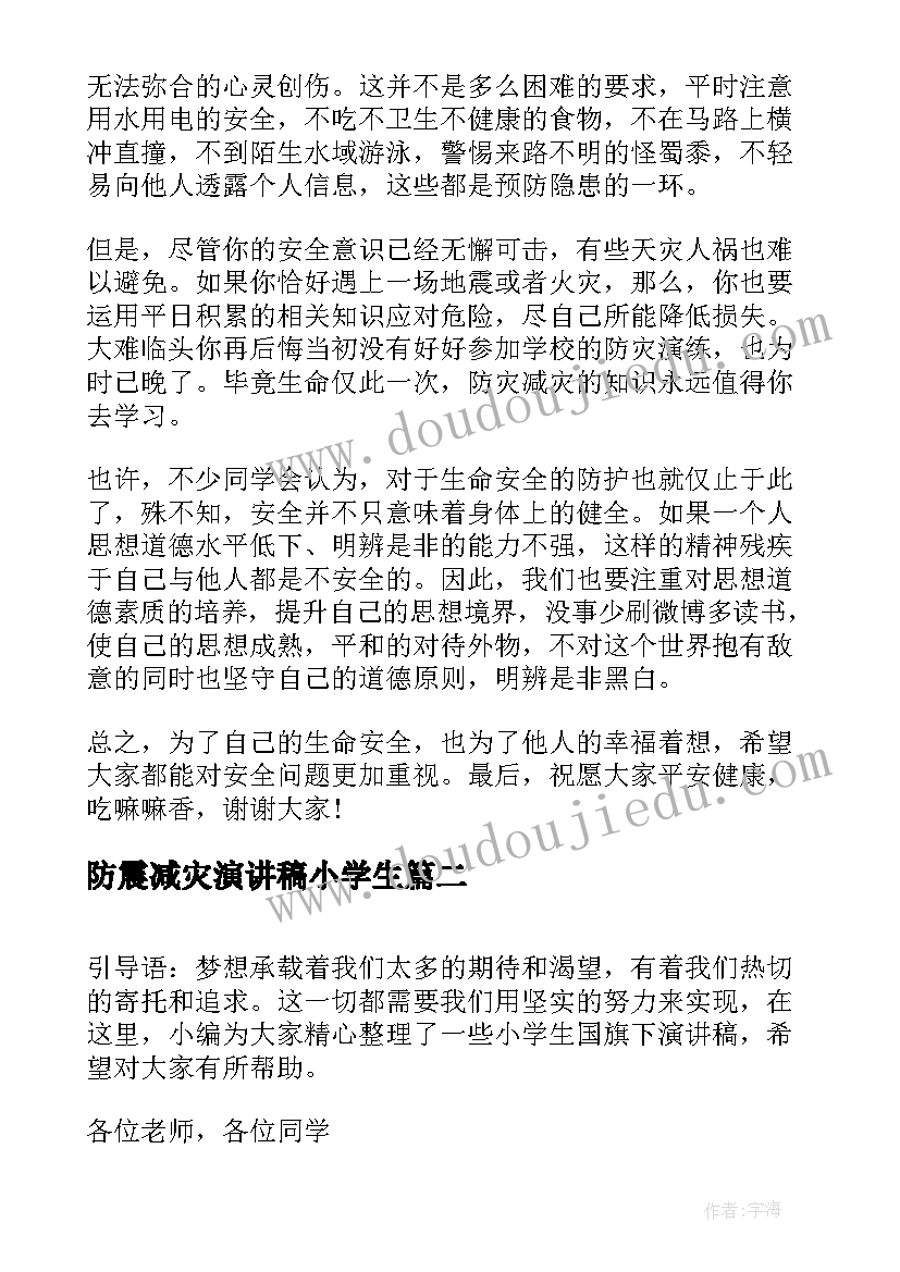 防震减灾演讲稿小学生(模板8篇)