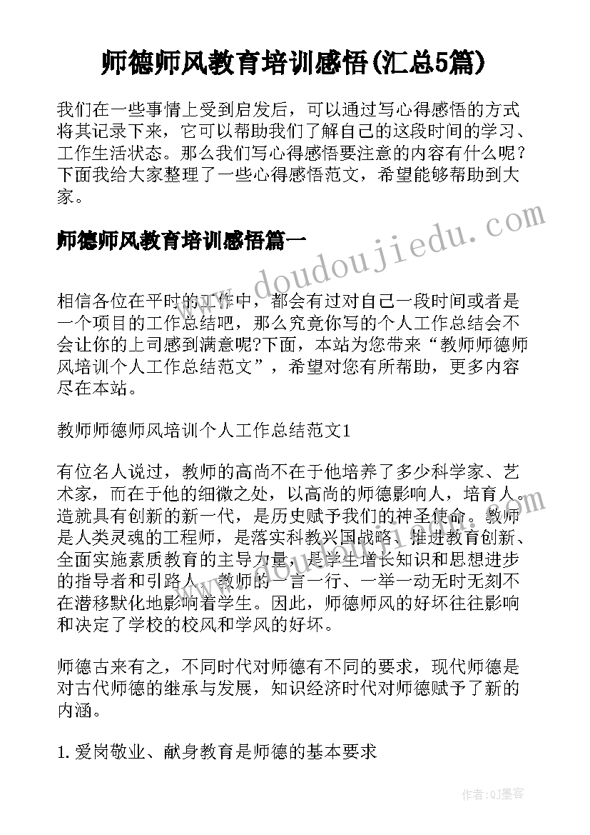 师德师风教育培训感悟(汇总5篇)