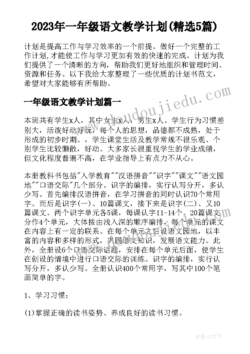 2023年一年级语文教学计划(精选5篇)