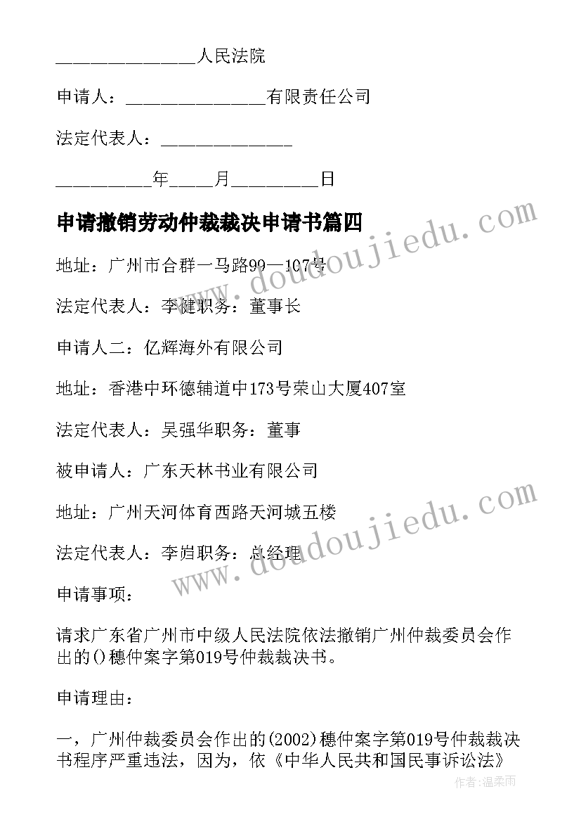 2023年申请撤销劳动仲裁裁决申请书(优质9篇)