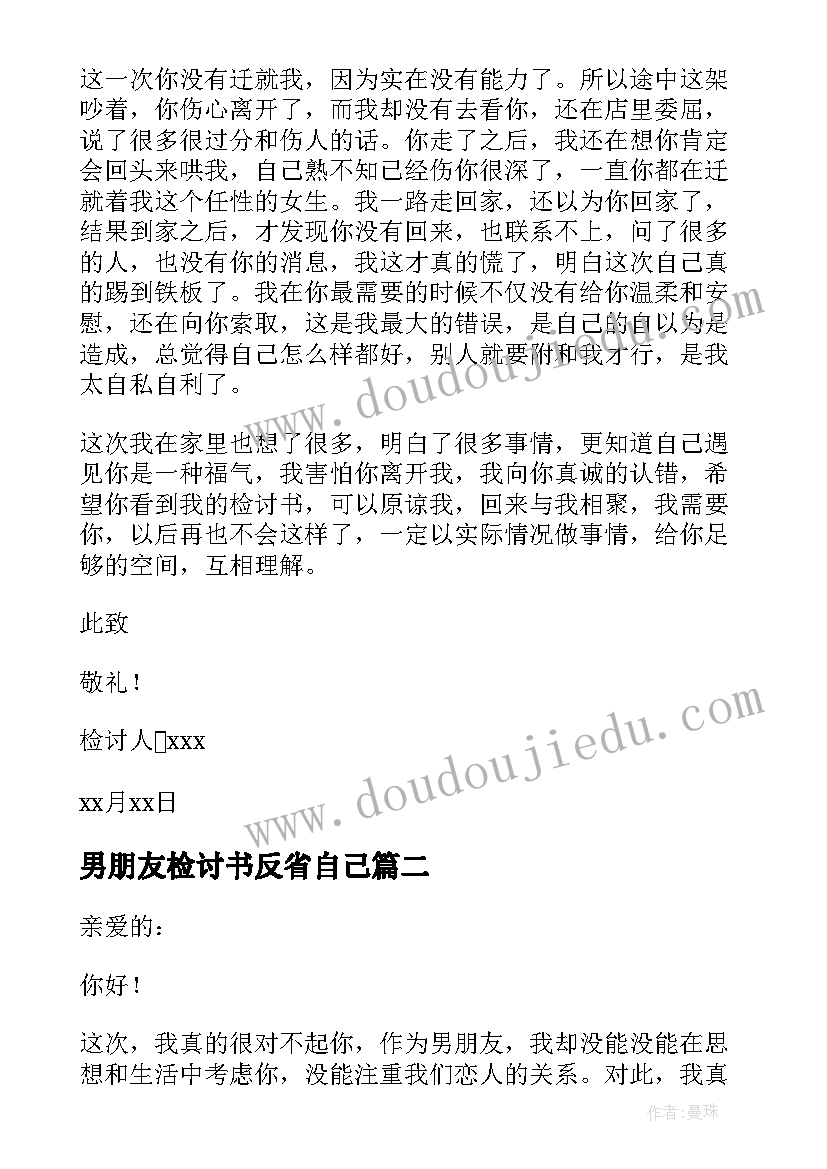 男朋友检讨书反省自己(实用8篇)