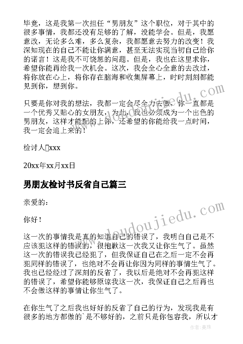 男朋友检讨书反省自己(实用8篇)